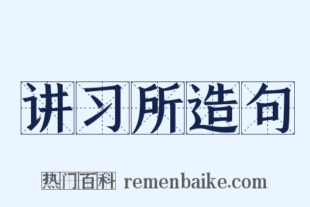 讲习所造句是什么意思的图片